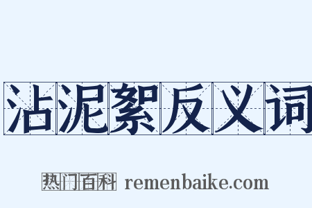 沾泥絮反义词是什么意思的图片